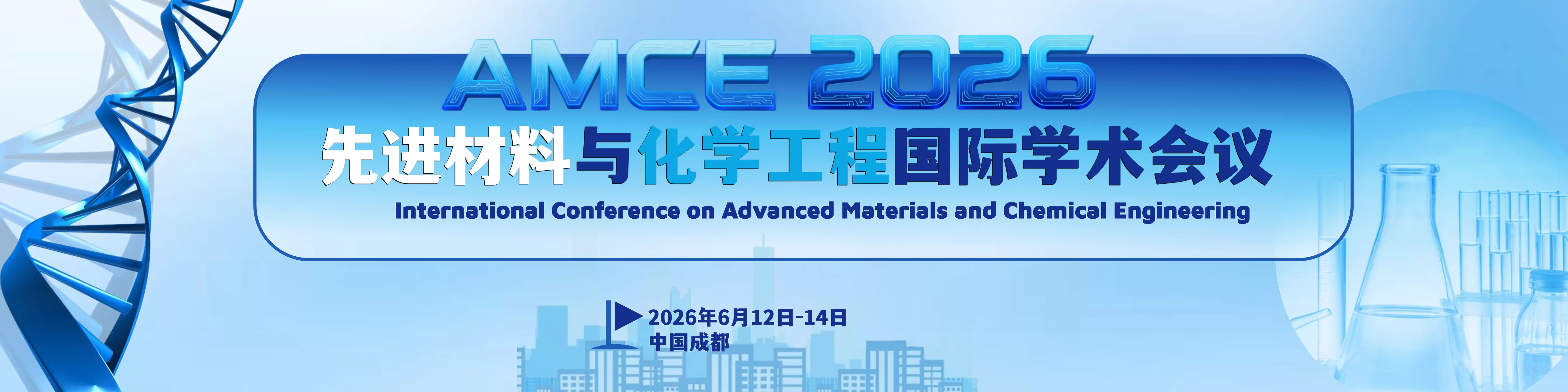 2026年先进材料与化学工程国际学术会议