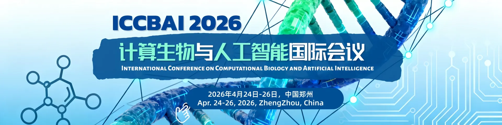 2026年计算生物学与人工智能国际学术会议