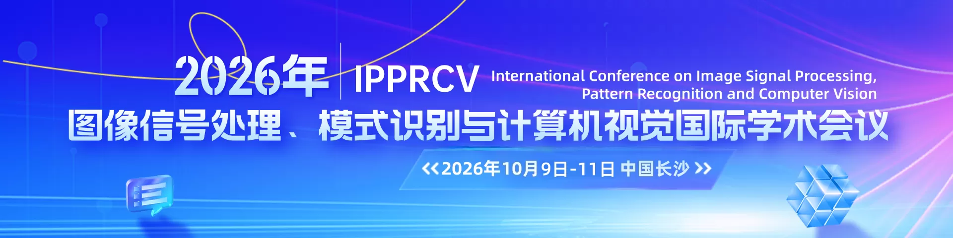 2026年图像信号处理、模式识别与计算机视觉国际学术会议