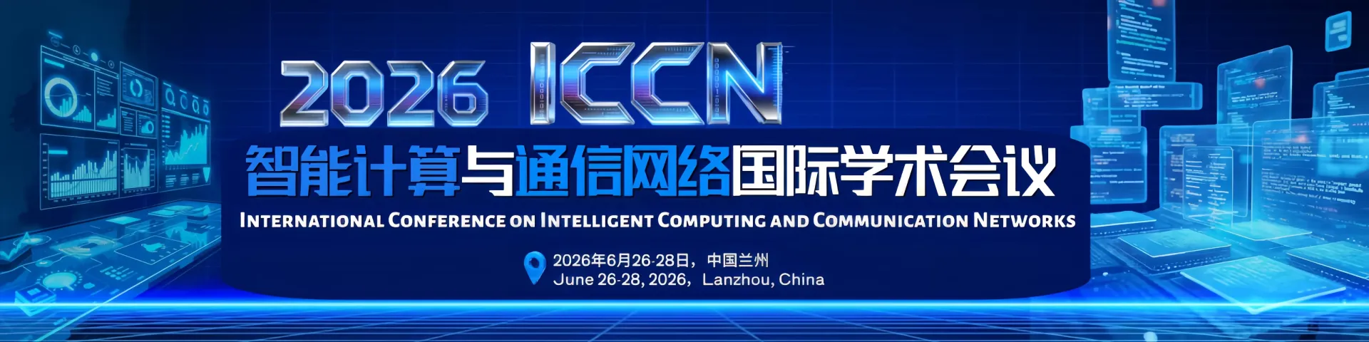 2026年智能计算与通信网络国际学术会议
