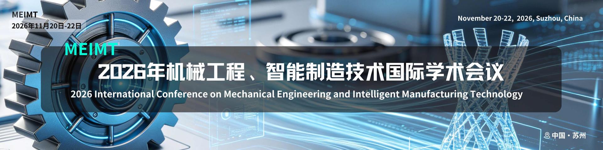 2026年机械工程、智能制造技术国际学术会议